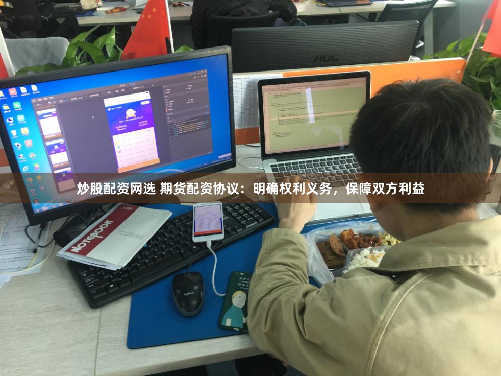 炒股配资网选 期货配资协议：明确权利义务，保障双方利益