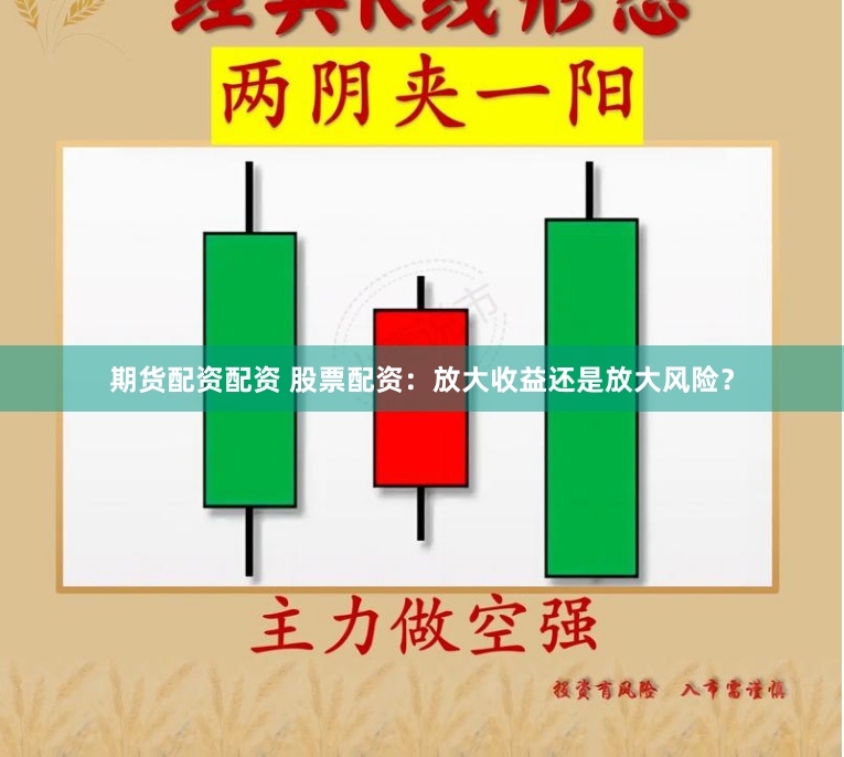 期货配资配资 股票配资：放大收益还是放大风险？