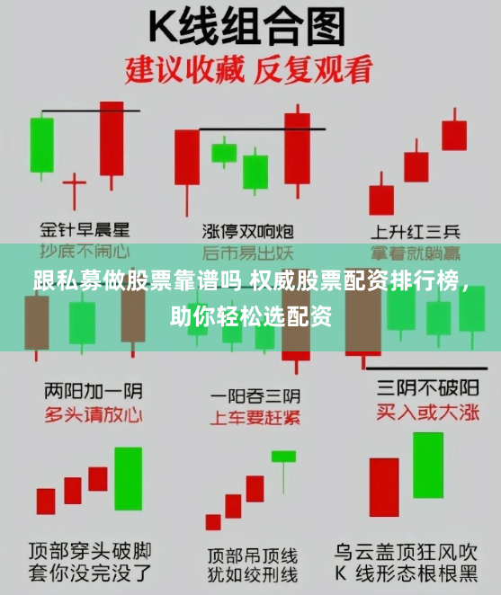 跟私募做股票靠谱吗 权威股票配资排行榜，助你轻松选配资