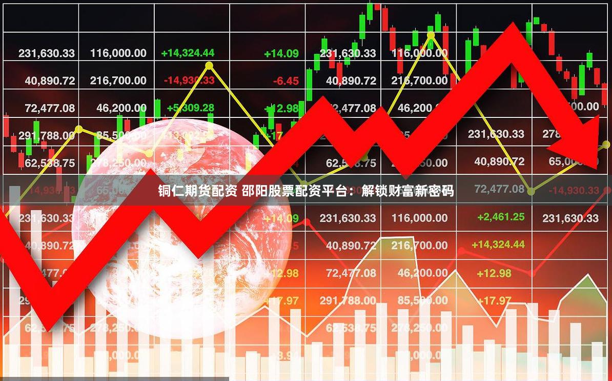 铜仁期货配资 邵阳股票配资平台：解锁财富新密码