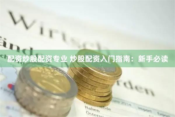 配资炒股配资专业 炒股配资入门指南：新手必读